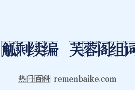 觚剩续编·芙蓉阁组词是什么意思的图片